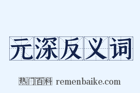 元深反义词是什么意思的图片
